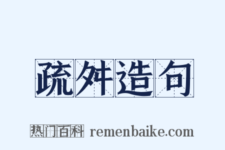 疏舛造句是什么意思的图片
